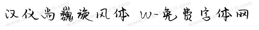 汉仪尚巍旋风体 W字体转换